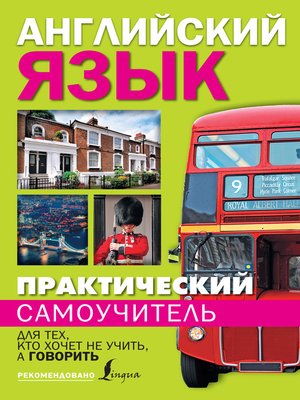 cover image of Практический самоучитель английского языка. Для тех, кто хочет не учить, а говорить